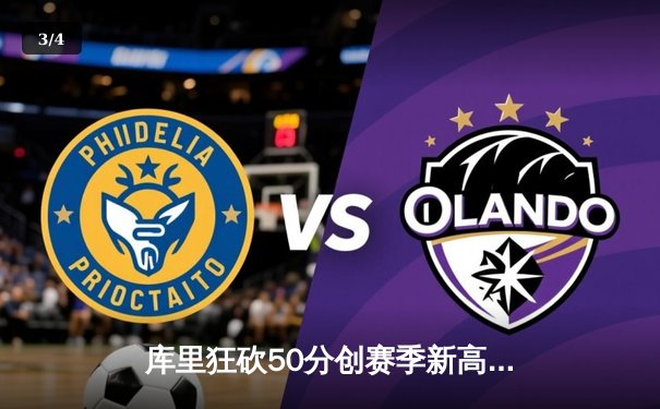 库里狂砍50分创赛季新高，勇士加时险胜凯尔特人延续连胜 - 3