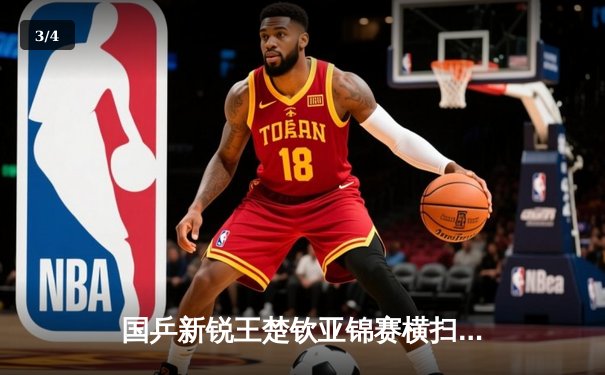 国乒新锐王楚钦亚锦赛横扫张本智和，中国男团3-0卫冕夺第23冠 - 3