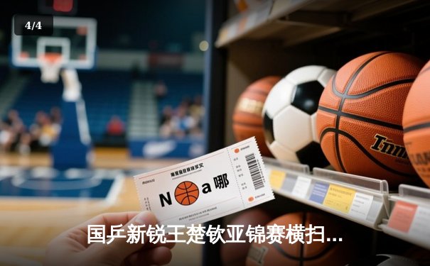 国乒新锐王楚钦亚锦赛横扫张本智和，中国男团3-0卫冕夺第23冠 - 4