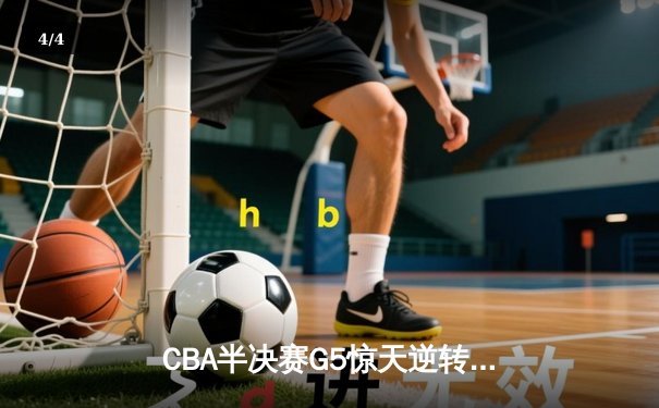 CBA半决赛G5惊天逆转！辽宁本钢加时绝杀广东宏远晋级总决赛 - 4