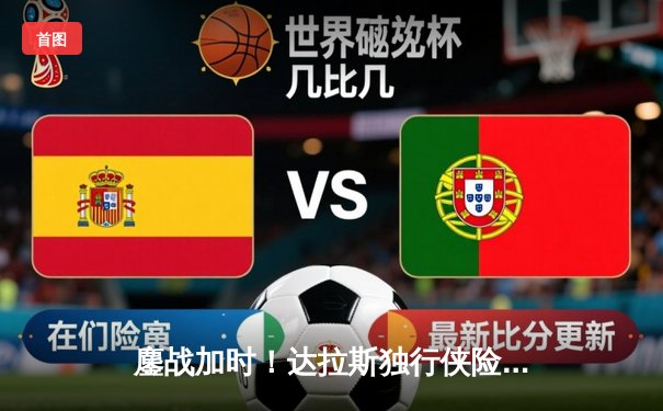 鏖战加时！达拉斯独行侠险胜菲尼克斯太阳，东契奇狂砍45分率队夺赛点