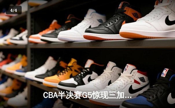 CBA半决赛G5惊现三加时鏖战 辽宁本钢157-153逆转广东宏远创季后赛得分纪录 - 4