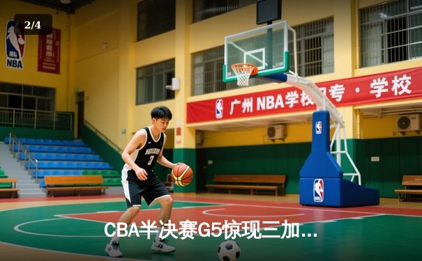 CBA半决赛G5惊现三加时鏖战 辽宁本钢157-153逆转广东宏远创季后赛得分纪录 - 2