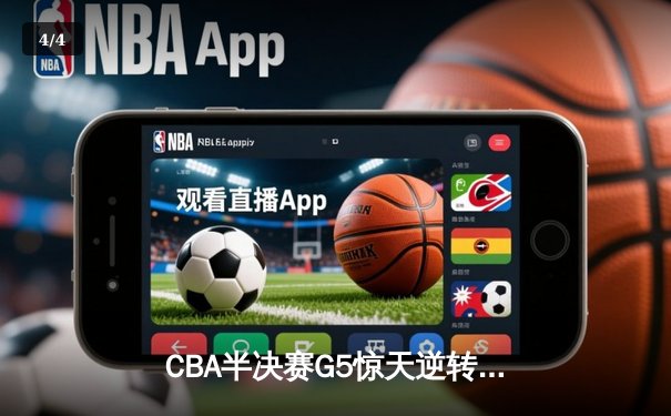 CBA半决赛G5惊天逆转！辽宁本钢加时绝杀广东宏远晋级总决赛 - 4