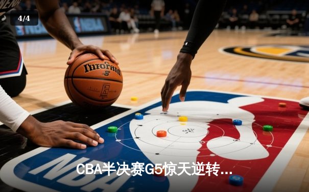 CBA半决赛G5惊天逆转！辽宁本钢加时绝杀广东宏远晋级总决赛 - 4