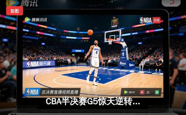 CBA半决赛G5惊天逆转！辽宁本钢加时绝杀广东宏远晋级总决赛