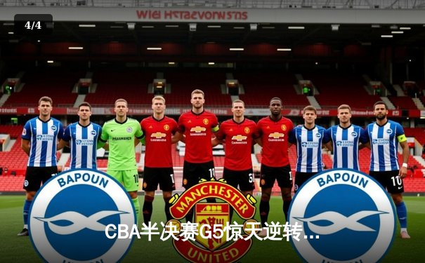 CBA半决赛G5惊天逆转！辽宁本钢加时绝杀广东宏远晋级总决赛 - 4