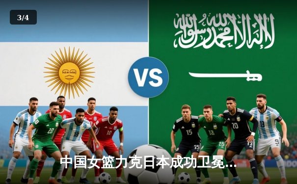 中国女篮力克日本成功卫冕，韩旭23分统治内线助队夺亚洲杯冠军 - 3